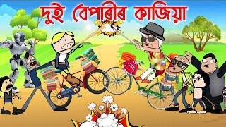 গৰম কাপোৰ বেপাৰী তীখৰ ASSAMESE ENTERTAINMENT VIDEO POTALA HADHU KOTHA CARTOON