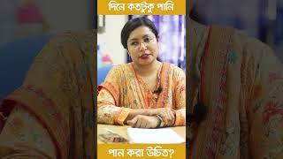 প্রতিদিন কতটুকু পানি পান করা প্রয়োজন?