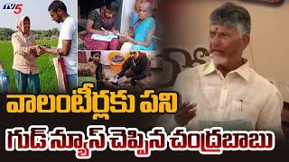 వాలంటీర్లకు గుడ్ న్యూస్ | CM Chandrababu Naidu Says Good News to Grama Volunteers | TV5 News