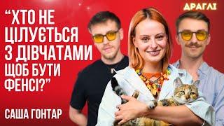 САША ГОНТАР: сюжет в Почаїві і про втікачів-музикантів, свою «квірну» гендерну експресію | ДРАГЛІ