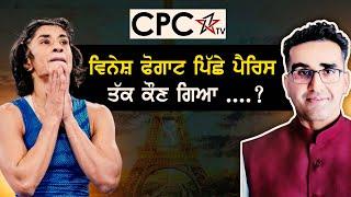 Vinesh Phogat ਪਿੱਛੇ ਪੈਰਿਸ ਤੱਕ ਕੌਣ ਗਿਆ ....? | Mintu Gurusaria | CPC TV |