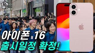 아이폰 16 출시일 확정!!! 아이폰 16 한국 출시 및 사전 구매 일정 | 아이폰 16 출시일,