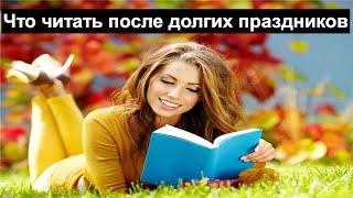 Что читать после долгих праздников?