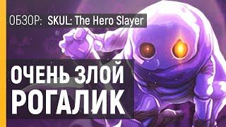 SKUL The Hero Slayer ОБЗОР | Инди платформер рогалик на ПК | Обзор игры Skul ( Roguelike )