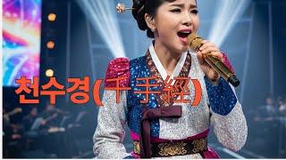 지친 영혼을 위한 위로: 천수경(千手經) , 듣는 순간 모든 걱정 끝!  │자비의 빛 천수경(千手經) │천수경을 트로트로 배우자