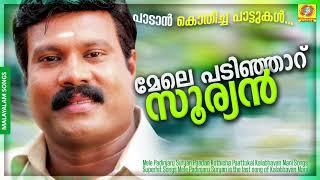 Mele Padinjaru Suryan | Paadan Kothicha Paattukal | Kalabhavan Mani Songs | Superhit Songs