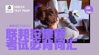 联邦按摩师考试必背词汇-常用词汇1500个（301-400）MBlex Test Prep Common Vocabulary