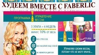 #ХУДЕЕМ  вместе с Faberlic