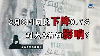 2月CPI同比下降0 7%，对大A有何影响？