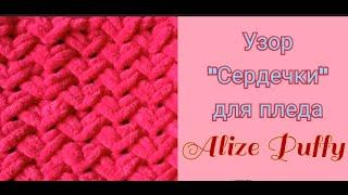 Вяжем плед Alize Puffy узором "Сердечки"