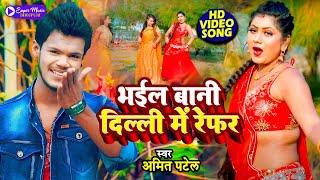 #Video | भईल बानी दिल्ली में रेफर | #Amit Patel | Bhail Bani Delhi Me Refer | Bhojpuri Song 2022