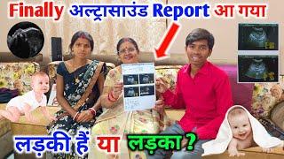 Finally अल्ट्रासाउंड Report आ गया | लड़का हैं या लड़की ? | #vijayriyavlogs #dailyvlogs