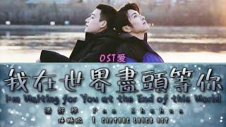 冰糖陷阱 l Capture Lover OST: 潘舒桦 Pan Shuhua - 我在世界盡頭等你 I'm Waiting for You at the End of the World