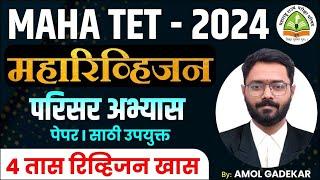 TET - 2024 | Shikshak Bharti | परिसर अभ्यास | Maharevision Session | 4 तासांचे स्पेशल रिव्हिजन सेशन