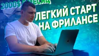 Как начать фриланс с нуля. Зарабатывай в интернете на фрилансе