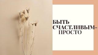 Как стать лучшей версией себя? Привычки и принципы счастливых людей.