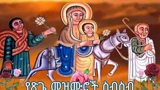 የጽጌ መዝሙሮች ስብስብ/ ድንግል ማርያም መዝሙሮች/st mary mezmure #እንኳን_አደረሳችሁ  #Ethiopia #Orthodox #mix #sub 