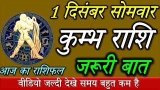 Kumbh Rashi,1 December,कुम्भ राशि का आज का राशिफल,आपकी राशि में है बड़ी खुशखबरी एक बार जरुर देखिये