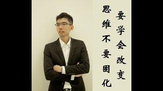 思维不需要固化，要学会改变