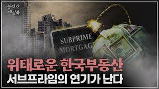 "2008년 금융위기와 너무 똑같다" 위기의 한국 부동산