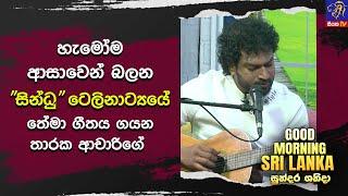 හැමෝම ආසාවෙන් බලන "සින්ධු" ටෙලිනාට්‍යයේ තේමා ගීතය ගයන තාරක ආචාරිගේ | 28 - 09 -2024