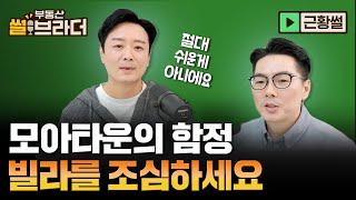 [직방] 모아타운의 함정, 빌라를 조심해야하는 이유ㅣ부동산 썰브라더 53화ㅣ근황썰 3부