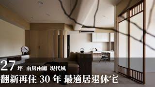 【老屋改造】30年漏水老屋改造 重塑最適居的退休宅 宇甄設計 呂邑純、陳之凡