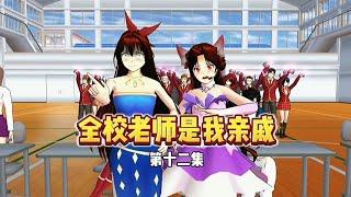 sakura school simulator樱花校园模拟器:全校老师是我亲戚第12集