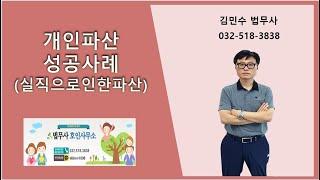 개인파산 성공사례(실직으로인한파산)