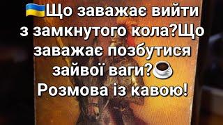 Що заважає вийти з замкнутого кола?Що заважає позбутися зайвої ваги?️Розмова із кавою!