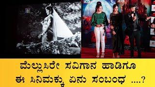 Spooky College Kannada movie team talk about Mellusire savi gaana song | Kushee | Reeshma Nanaiah