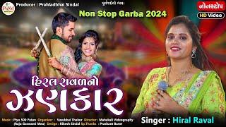 Hiral Raval | હિરલ રાવળનો ઝણકાર | Navratri Special Nonstop Garba 2024 | HD Video 2024@PayalDigital