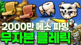 [메이플랜드]무자본 클레릭 육성/돈되는 퀘스트/죽숲(메랜 ep.4)