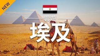 【埃及】旅遊 - 埃及必去景點介紹 | 非洲旅遊 | Egypt Travel | 雲遊