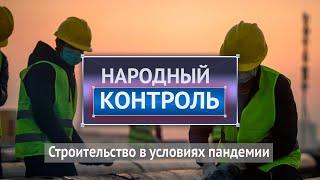 Строительство в условиях пандемии. «Народный контроль»