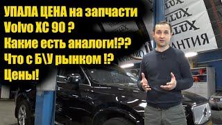 Запчасти на Volvo XC90 за копейки! Проверяем качество! | VOLLUX