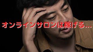 オンラインサロンは稼げる...西野亮廣切り抜き