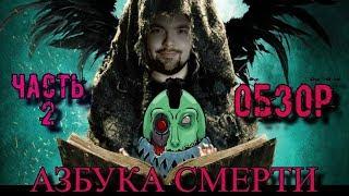 Обзор: Азбука смерти (Часть 2) [feat SoCalledManiac]