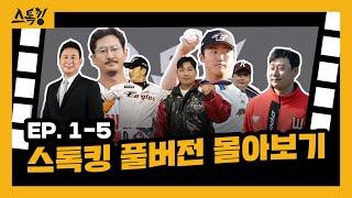 #스톡킹 야구부 EP.1~5 풀버전 몰아보기 (심재학, 정우람, 박용택, 허도환, 안영명, 오주원, 김상수)