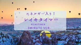 【エネルギー入り！レイキタイマー 3分】Reiki Timer 3minite 　レイキヒーリング　浄化　安眠　瞑想　イメージング　自己実現に！