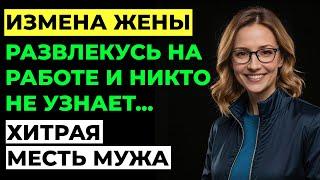 Измена жены. Жена изменила мужу. Его месть тише воды, ниже травы...Аудио рассказ