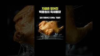 지금은 없어진 백종원의 죽채통닭