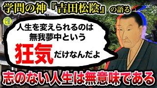 学問の神・吉田松陰『人生を変えられるのは「狂気」だけなんだよ』/留魂録