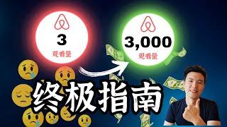 【秘籍公开】揭示短租房源营销全攻略！