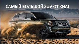 Лучший авто 2020 SUV Kia Tellurride Киа Теллурайд 2020 обзор, цена Автопремиум