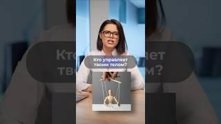 Кто на самом деле управляет твоим телом?