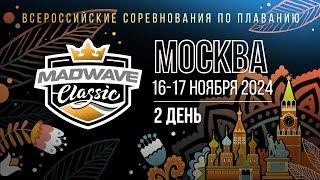 Всероссийские соревнования по плаванию Mad Wave Classic 2024. Москва, 2 день