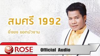 สมศรี 1992 - ยิ่งยง ยอดบัวงาม (Official Audio)