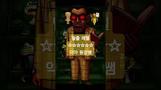 탈출게임(악마원장쌤)|탈출레벨:6