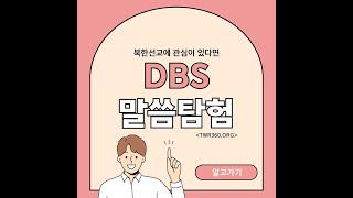 북방선교방송은 북한에 이 방송으로 선교를 합니다 #DBS(말씀탐험)